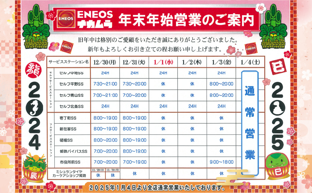 姫路市内SS 2024-2025年末年始営業のご案内