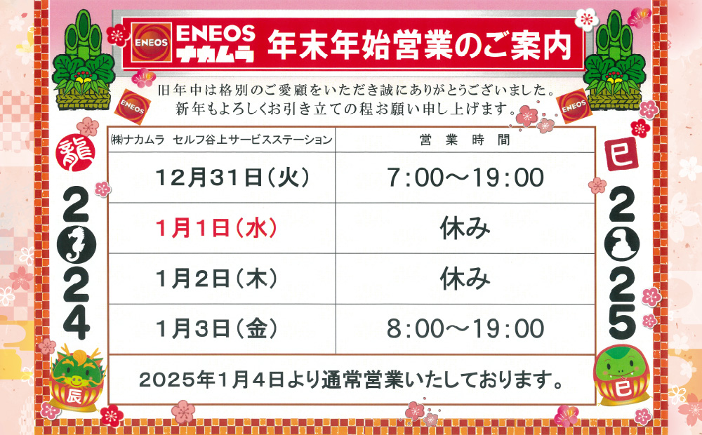 谷上SS 2024-2025年末年始営業のご案内